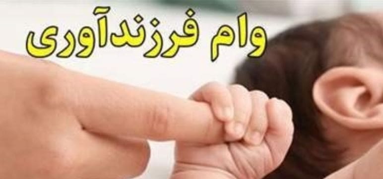 وام فرزندآوری