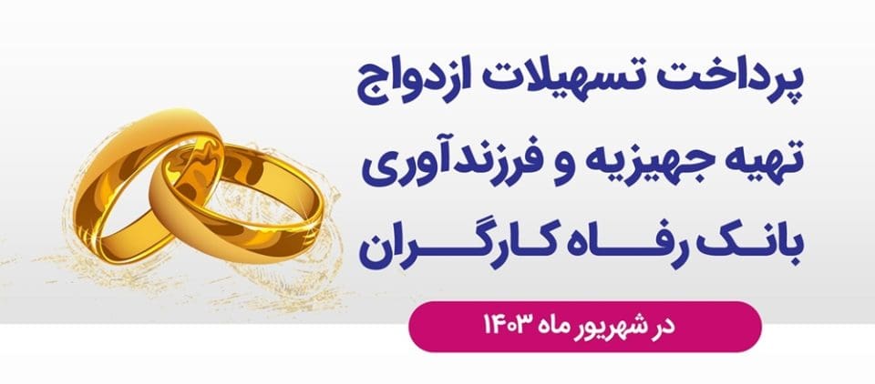 تسهیلات قرض‌الحسنه ازدواج و فرزندآوری