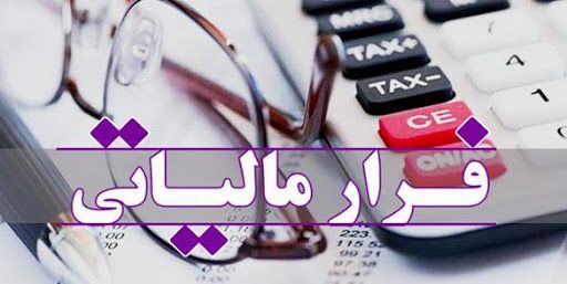 فرار مالیاتی‌