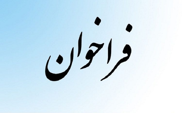 فراخوان