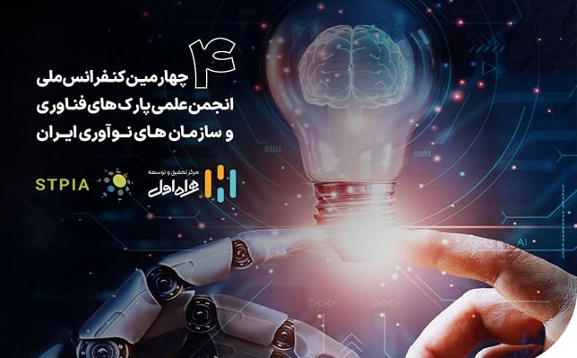 کنفرانس ملی انجمن علمی پارک‌های فناوری