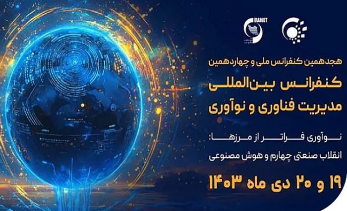 کنفرانس مدیریت فناوری و نوآوری