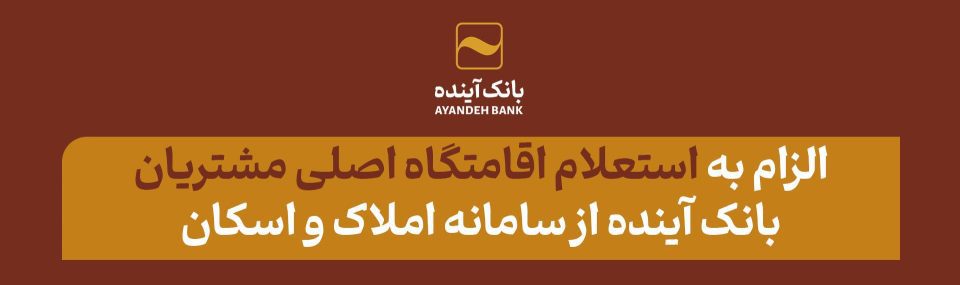استعلام اقامتگاه