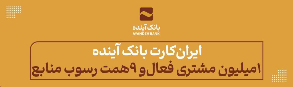 ایران‏‌کارت بانک آینده