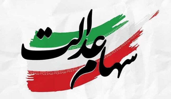سهام عدالت