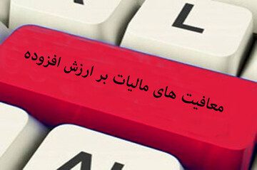 مالیات بر ارزش افزوده